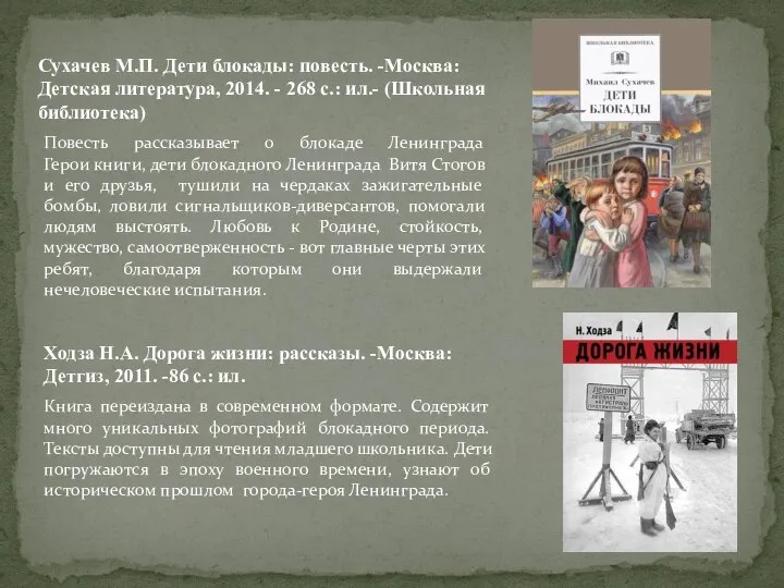 Сухачев М.П. Дети блокады: повесть. -Москва: Детская литература, 2014. - 268