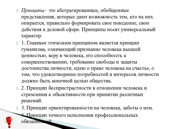 Принципы– это абстрагированные, обобщенные представления, которые дают возможность тем, кто на