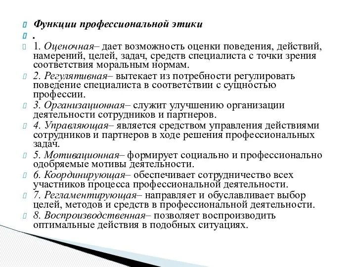 Функции профессиональной этики . 1. Оценочная– дает возможность оценки поведения, действий,