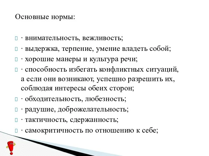 Основные нормы: ∙ внимательность, вежливость; ∙ выдержка, терпение, умение владеть собой;