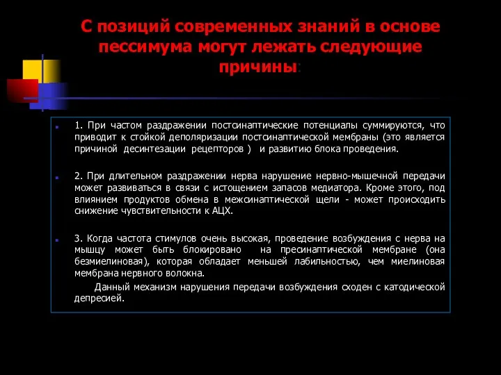 С позиций современных знаний в основе пессимума могут лежать следующие причины: