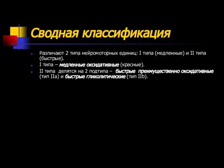 Сводная классификация Различают 2 типа нейромоторных единиц: I типа (медленные) и