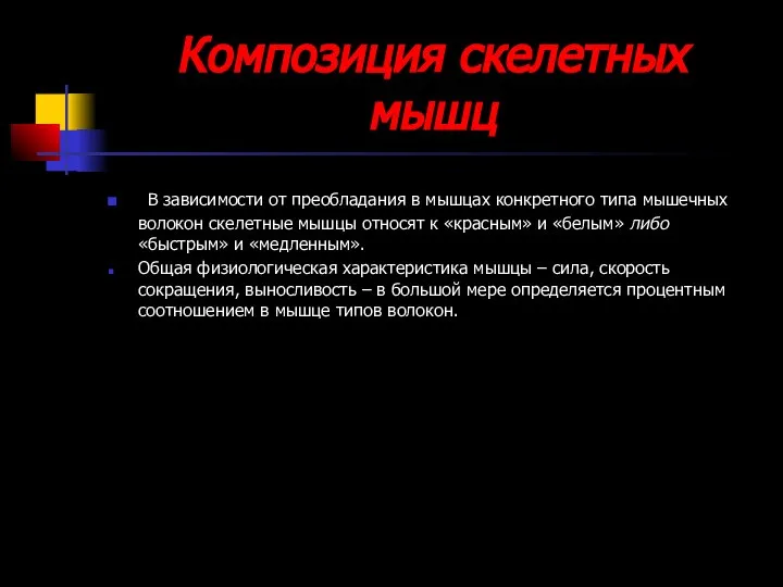 Композиция скелетных мышц В зависимости от преобладания в мышцах конкретного типа