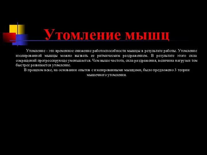 Утомление мышц Утомление - это временное снижение работоспособности мышцы в результате