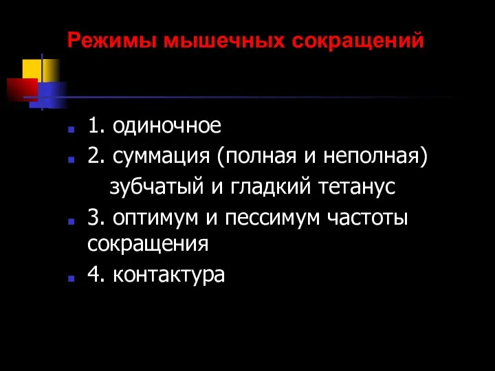 Режимы мышечных сокращений 1. одиночное 2. суммация (полная и неполная) зубчатый