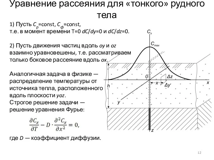 Уравнение рассеяния для «тонкого» рудного тела 1) Пусть Cр=const, Cф=const, т.е.