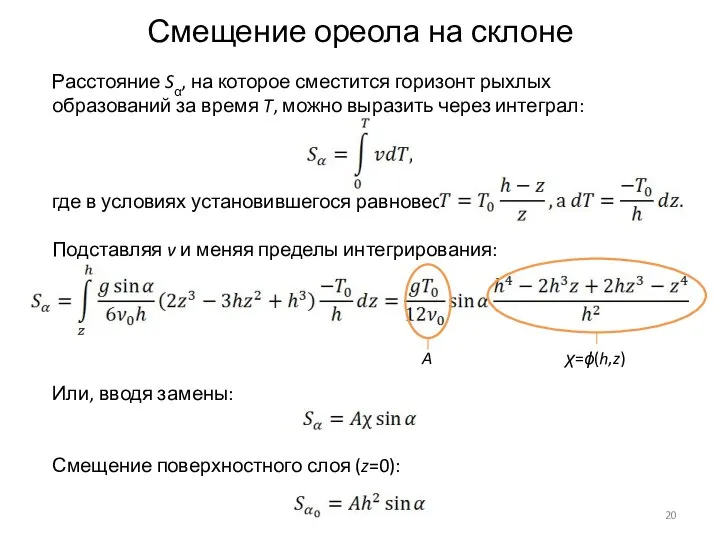 Расстояние Sα, на которое сместится горизонт рыхлых образований за время T,