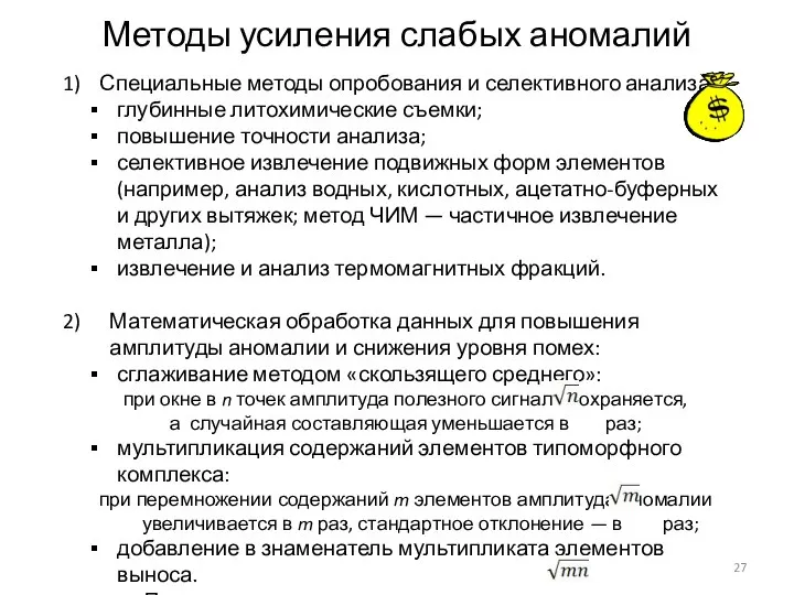 Методы усиления слабых аномалий Специальные методы опробования и селективного анализа: глубинные