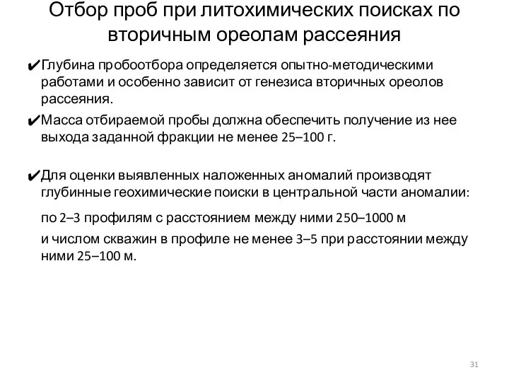 Отбор проб при литохимических поисках по вторичным ореолам рассеяния Глубина пробоотбора