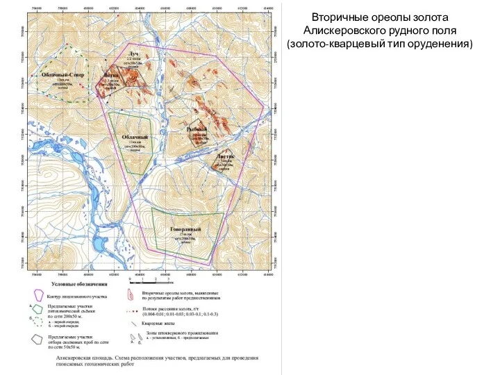 Вторичные ореолы золота Алискеровского рудного поля (золото-кварцевый тип оруденения)