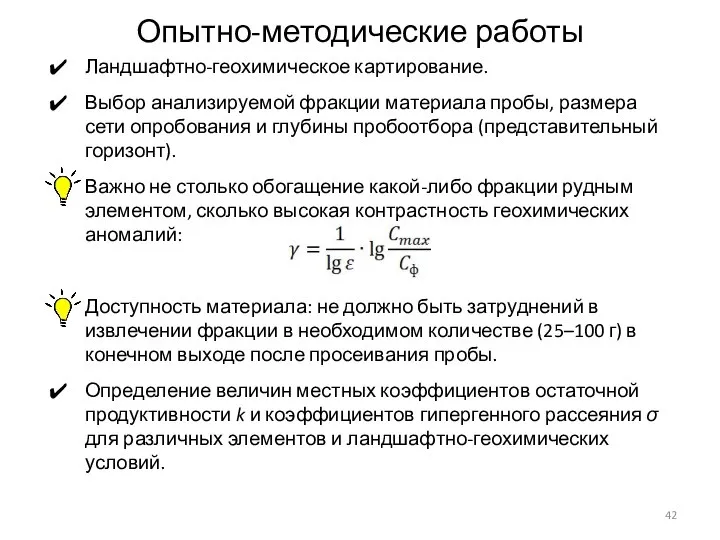 Опытно-методические работы Ландшафтно-геохимическое картирование. Выбор анализируемой фракции материала пробы, размера сети