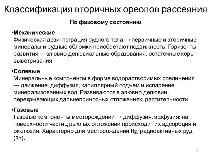 Классификация вторичных ореолов рассеяния По фазовому состоянию Механические Физическая дезинтеграция рудного