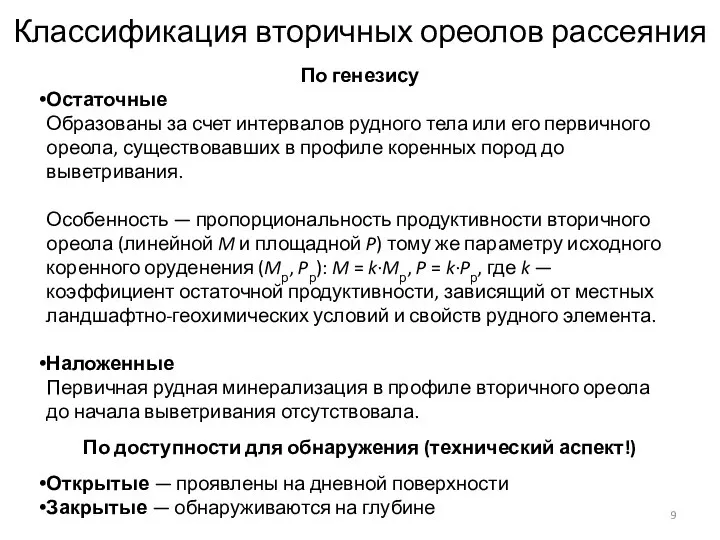 Классификация вторичных ореолов рассеяния По генезису Остаточные Образованы за счет интервалов