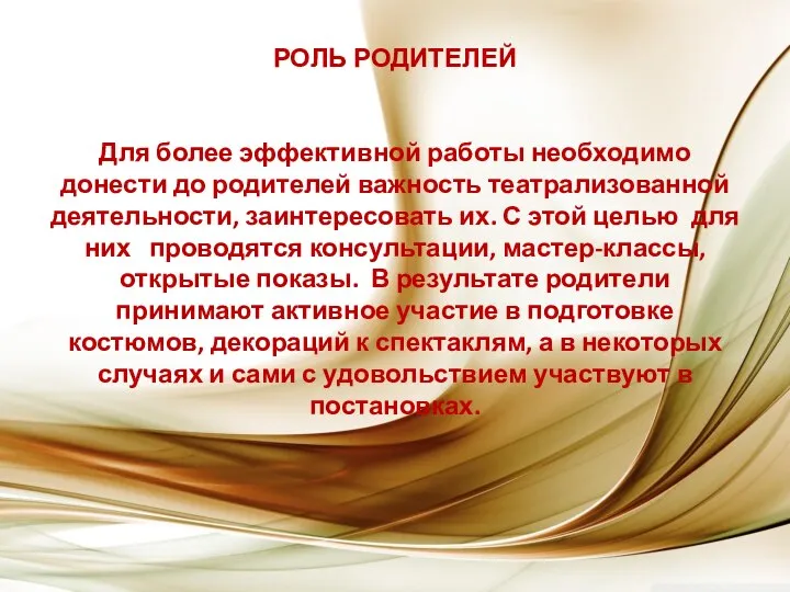 РОЛЬ РОДИТЕЛЕЙ Для более эффективной работы необходимо донести до родителей важность