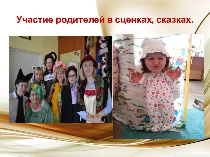 Участие родителей в сценках, сказках.