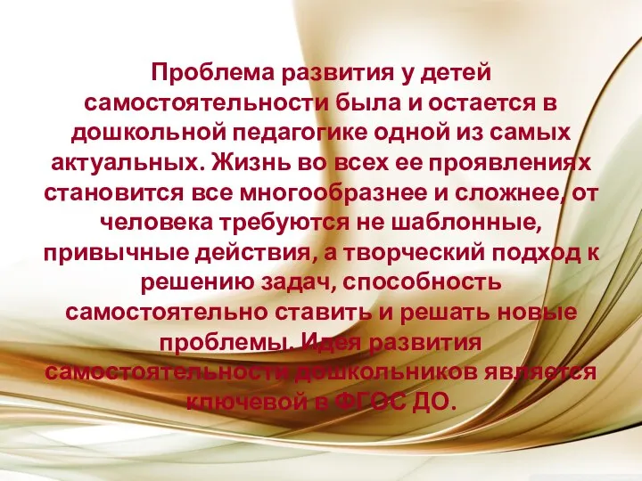 Проблема развития у детей самостоятельности была и остается в дошкольной педагогике