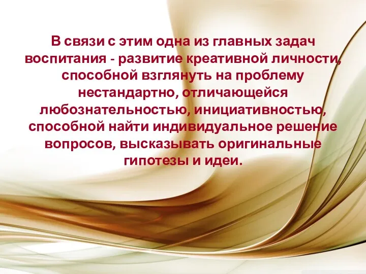 В связи с этим одна из главных задач воспитания - развитие