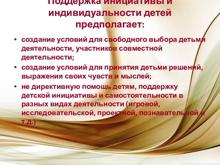 Поддержка инициативы и индивидуальности детей предполагает: создание условий для свободного выбора