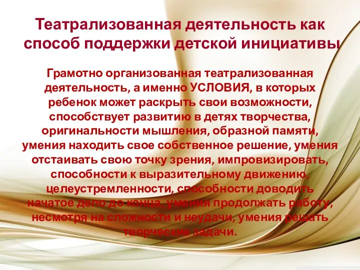 Театрализованная деятельность как способ поддержки детской инициативы Грамотно организованная театрализованная деятельность,