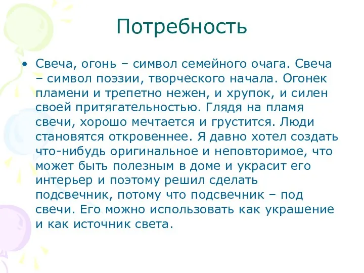 Потребность Свеча, огонь – символ семейного очага. Свеча – символ поэзии,