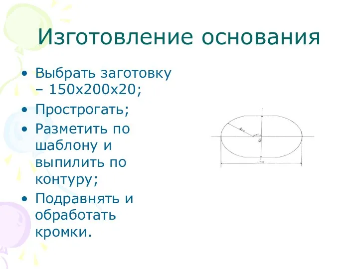 Изготовление основания Выбрать заготовку – 150х200х20; Прострогать; Разметить по шаблону и