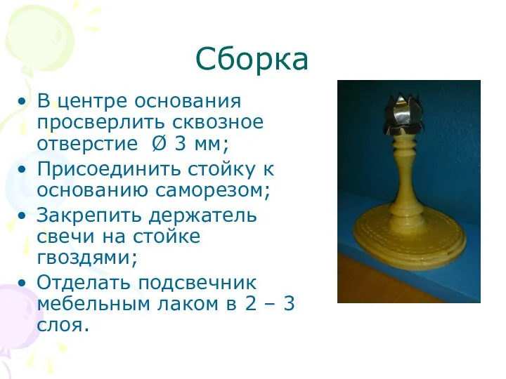 Сборка В центре основания просверлить сквозное отверстие Ø 3 мм; Присоединить