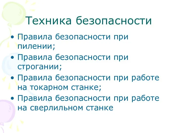 Техника безопасности Правила безопасности при пилении; Правила безопасности при строгании; Правила