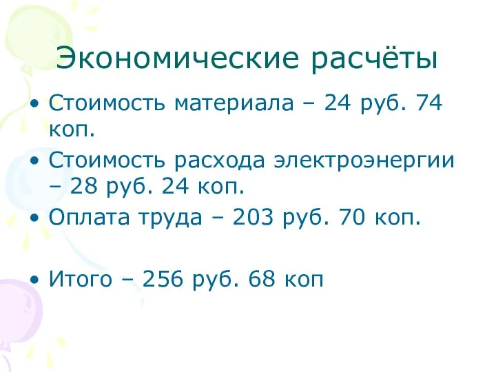 Экономические расчёты Стоимость материала – 24 руб. 74 коп. Стоимость расхода