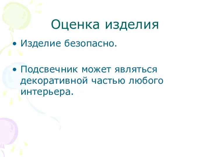 Оценка изделия Изделие безопасно. Подсвечник может являться декоративной частью любого интерьера.