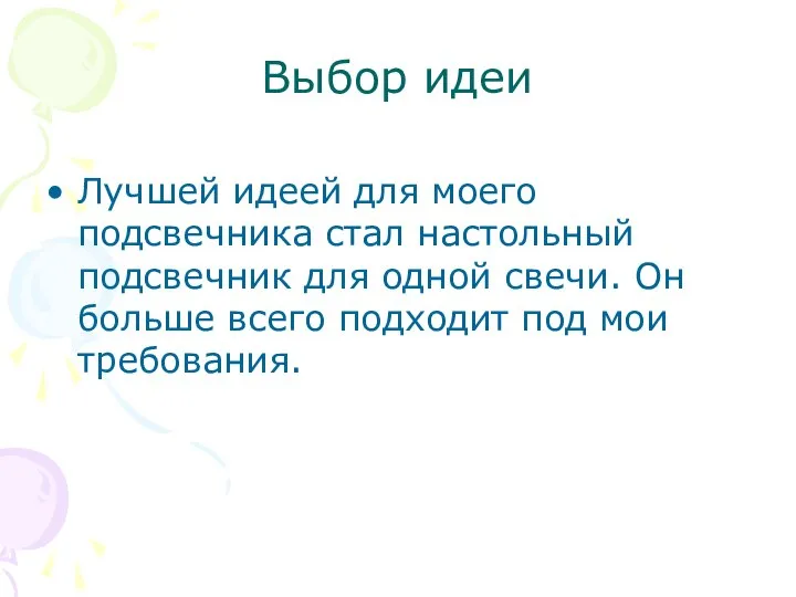 Выбор идеи Лучшей идеей для моего подсвечника стал настольный подсвечник для