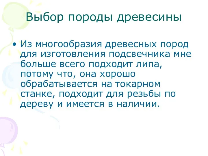 Выбор породы древесины Из многообразия древесных пород для изготовления подсвечника мне