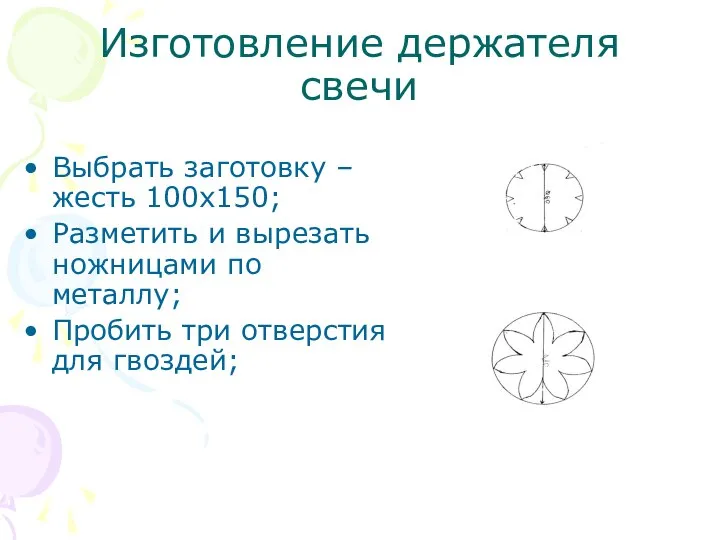 Изготовление держателя свечи Выбрать заготовку – жесть 100х150; Разметить и вырезать