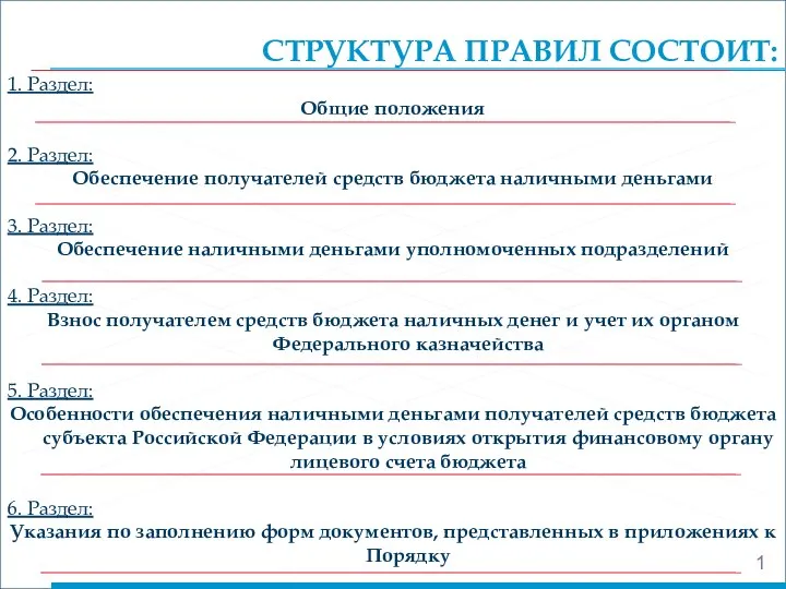 СТРУКТУРА ПРАВИЛ СОСТОИТ: 1. Раздел: Общие положения 2. Раздел: Обеспечение получателей