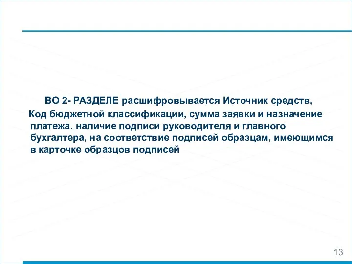 ВО 2- РАЗДЕЛЕ расшифровывается Источник средств, Код бюджетной классификации, сумма заявки