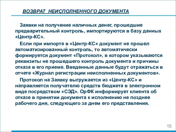 ВОЗВРАТ НЕИСПОЛНЕННОГО ДОКУМЕНТА Заявки на получение наличных денег, прошедшие предварительный контроль,