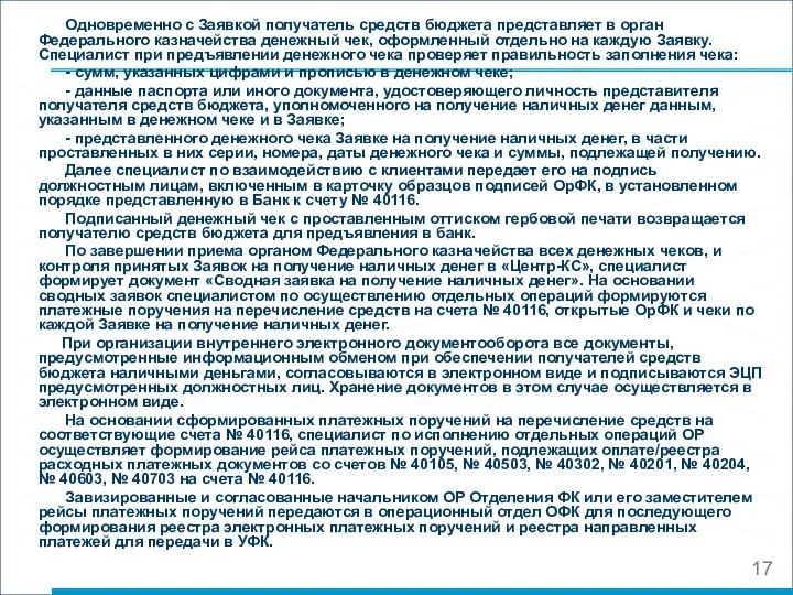 Одновременно с Заявкой получатель средств бюджета представляет в орган Федерального казначейства