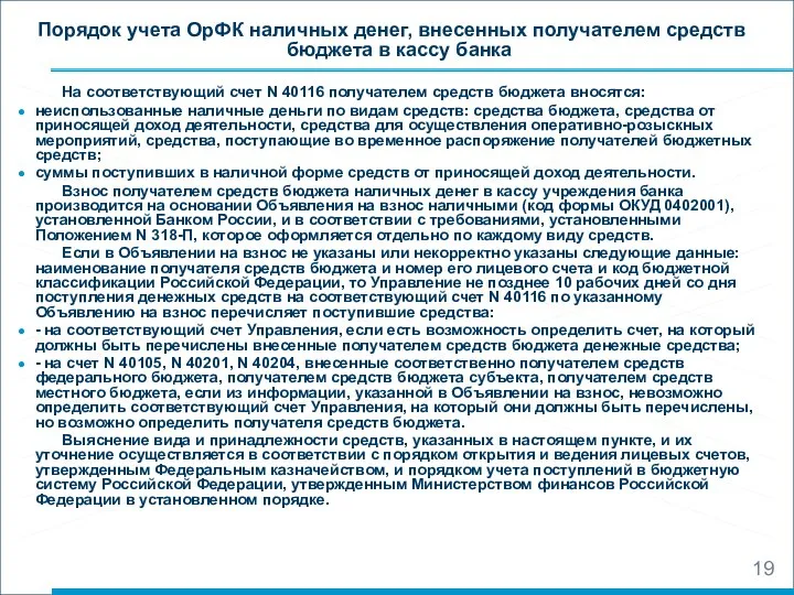 Порядок учета ОрФК наличных денег, внесенных получателем средств бюджета в кассу