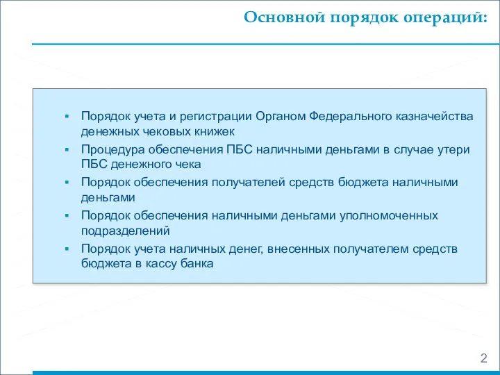 Основной порядок операций: Порядок учета и регистрации Органом Федерального казначейства денежных