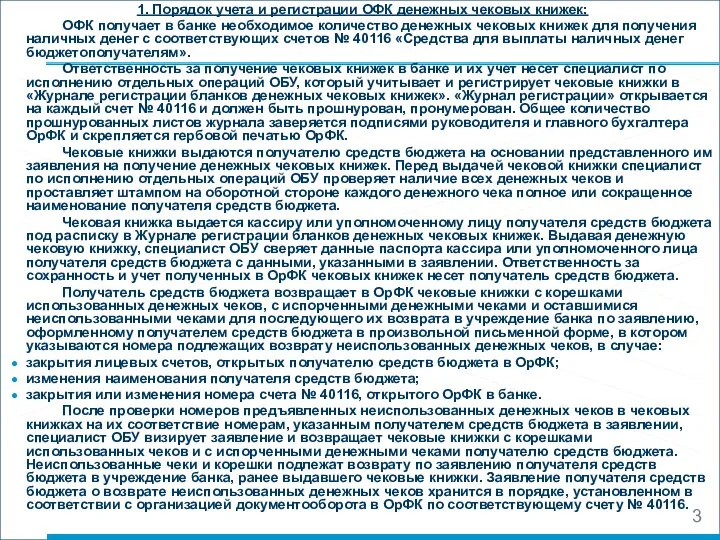 1. Порядок учета и регистрации ОФК денежных чековых книжек: ОФК получает