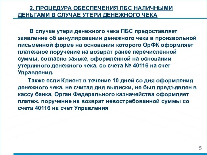 2. ПРОЦЕДУРА ОБЕСПЕЧЕНИЯ ПБС НАЛИЧНЫМИ ДЕНЬГАМИ В СЛУЧАЕ УТЕРИ ДЕНЕЖНОГО ЧЕКА