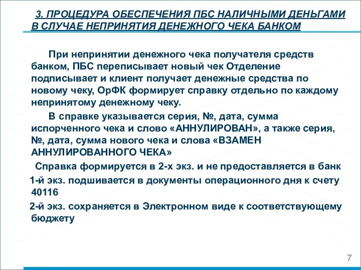 3. ПРОЦЕДУРА ОБЕСПЕЧЕНИЯ ПБС НАЛИЧНЫМИ ДЕНЬГАМИ В СЛУЧАЕ НЕПРИНЯТИЯ ДЕНЕЖНОГО ЧЕКА