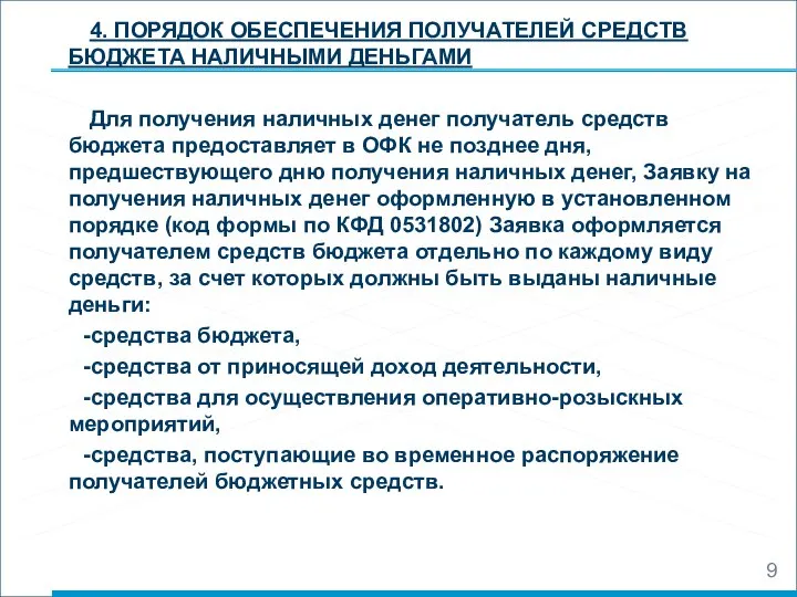 4. ПОРЯДОК ОБЕСПЕЧЕНИЯ ПОЛУЧАТЕЛЕЙ СРЕДСТВ БЮДЖЕТА НАЛИЧНЫМИ ДЕНЬГАМИ Для получения наличных