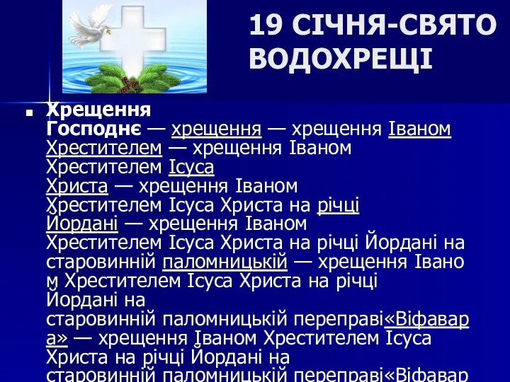 19 СІЧНЯ-СВЯТО ВОДОХРЕЩІ Хрещення Господнє — хрещення — хрещення Іваном Хрестителем