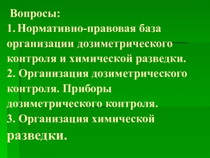 Вопросы: 1. Нормативно-правовая база организации дозиметрического контроля и химической разведки. 2.