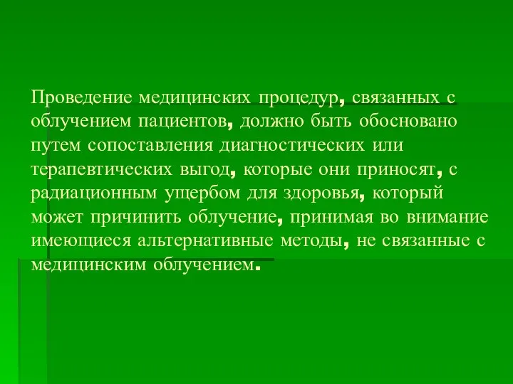 Проведение медицинских процедур, связанных с облучением пациентов, должно быть обосновано путем