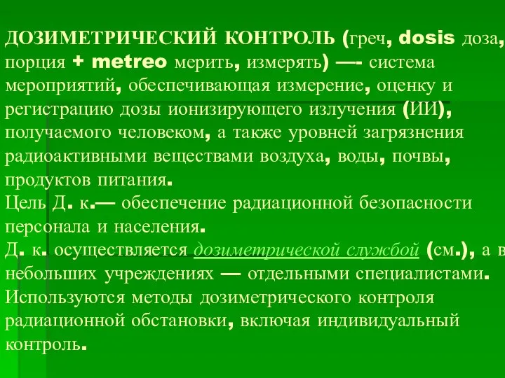 ДОЗИМЕТРИЧЕСКИЙ КОНТРОЛЬ (греч, dosis доза, порция + metreo мерить, измерять) —-