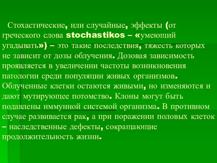 Стохастические, или случайные, эффекты (от греческого слова stochastikos – «умеющий угадывать»)