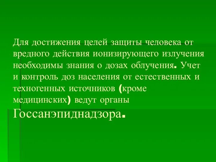 Для достижения целей защиты человека от вредного действия ионизирующего излучения необходимы