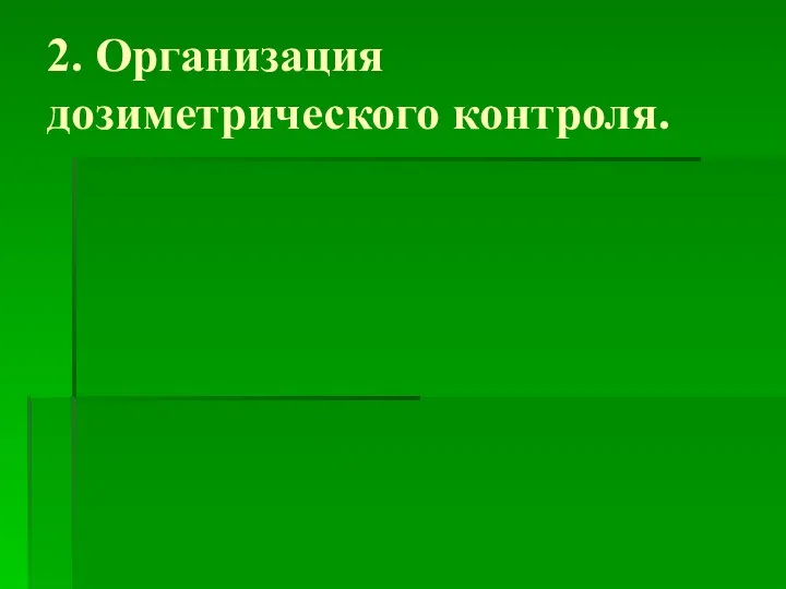 2. Организация дозиметрического контроля.