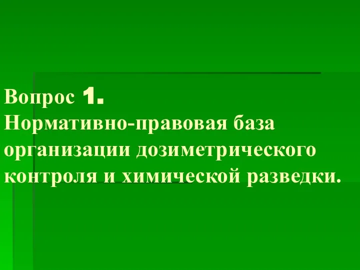 Вопрос 1. Нормативно-правовая база организации дозиметрического контроля и химической разведки.